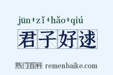 君子好逑是什么意思的图片